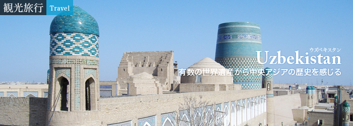 ウズベキスタン 中央アジアのウズベキスタン タジキスタン トルクメニスタン カザフスタンなどのビザ ツアー 旅行航空券はシルクロードトラベルへ